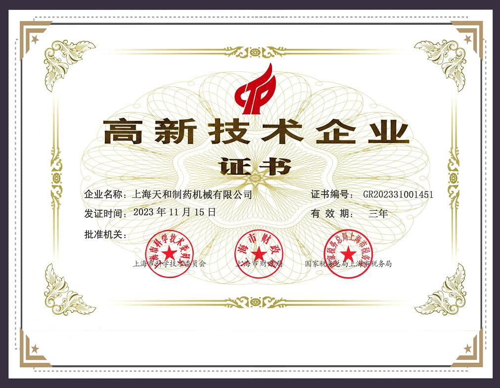 高新技术企业
