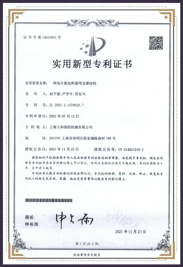 一种压片机加料器用支撑结构专利证书