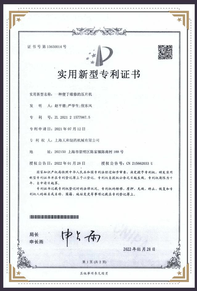 一种便于维修的压片机专利证书