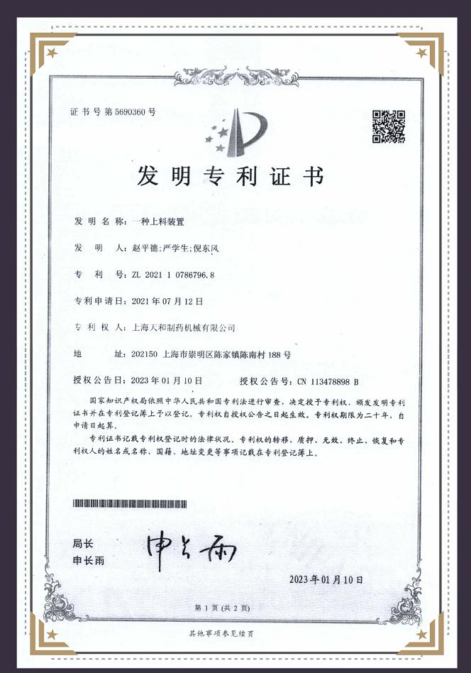 一种上料装置专利证书