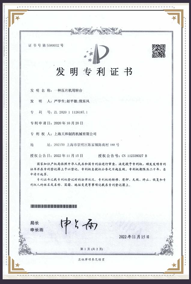 一种压片机用转台专利证书