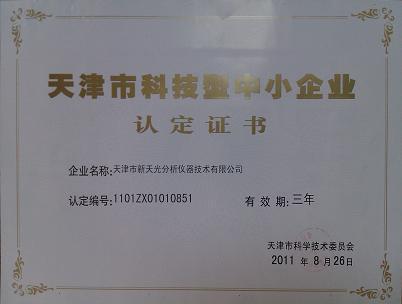 中小科技型企业证书