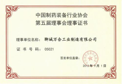 中国制药装备行业协会第5届理事会理事证书