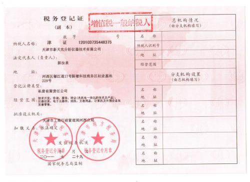 企业税务登记证