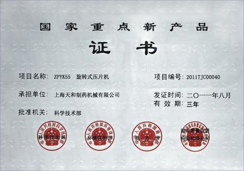 国家重点新产品证书
