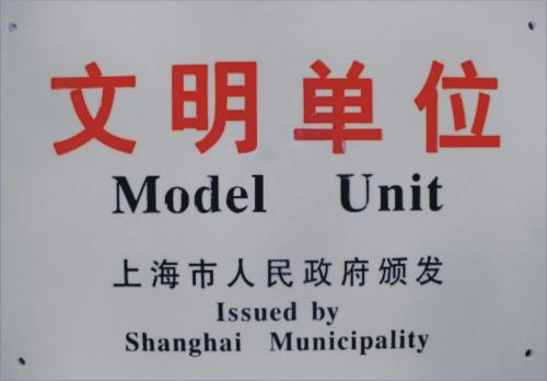 文明单位