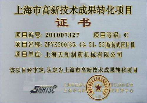 上海市高新技术成果转化项目