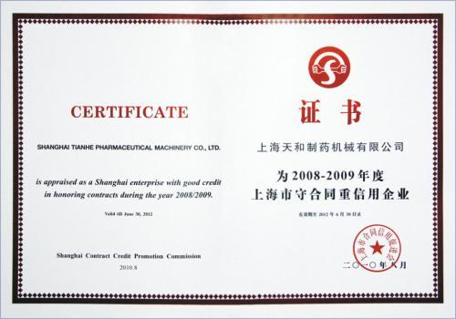 上海市守合同重信用企业