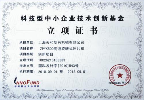 科技型中小企业技术创新基金立项证书