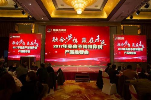 亮鑫不锈钢2016年度总结表彰大会暨2017年迎新年会