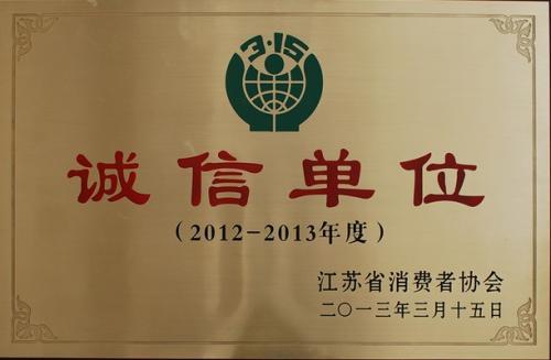 诚信单位